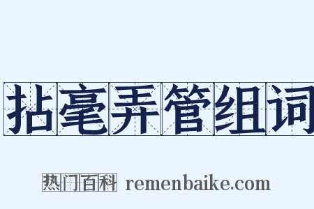拈毫弄管组词是什么意思的图片